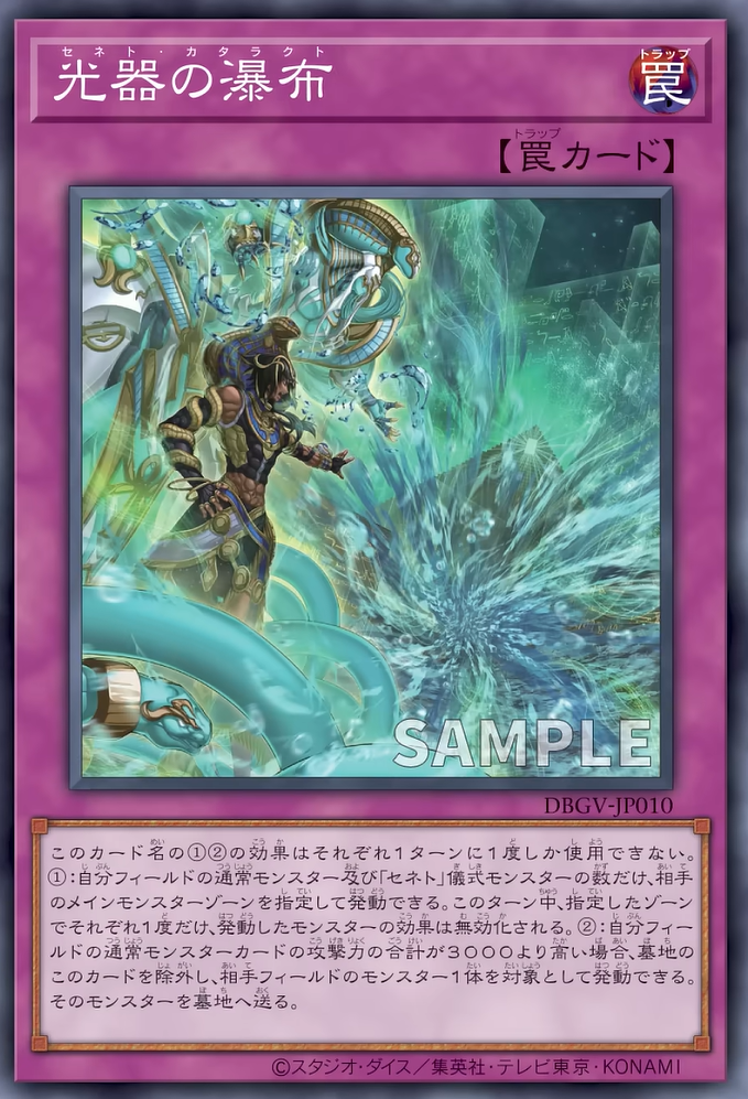 [遊戲王] DBGV-JP010 / 塞尼特 光器瀑布 / 光器の瀑布 / — / N