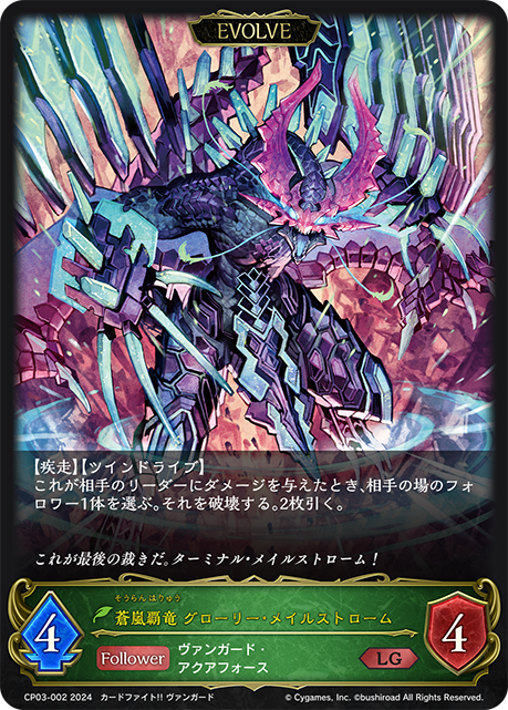 [Shadowverse]  蒼嵐覇竜 グローリー・メイルストローム（進化後）-Trading Card Game-TCG-Oztet Amigo