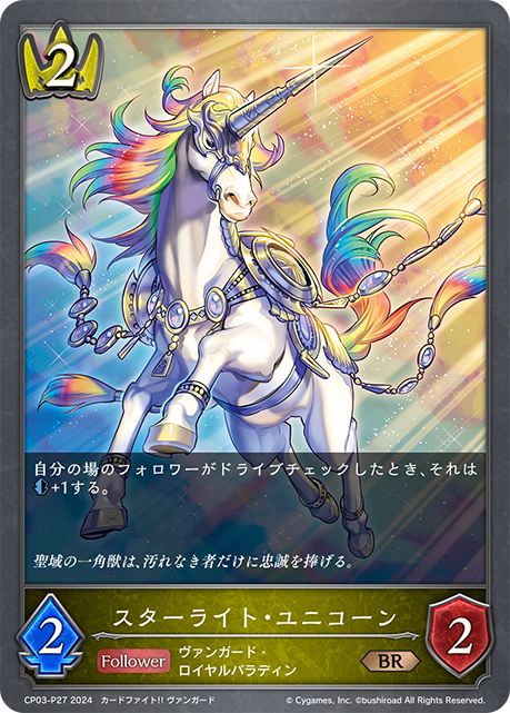 [Shadowverse]  スターライト・ユニコーン-Trading Card Game-TCG-Oztet Amigo