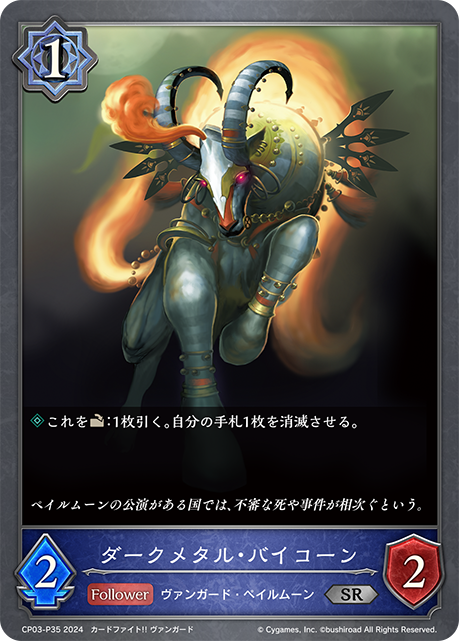 [Shadowverse] ダークメタル・バイコーン-Trading Card Game-TCG-Oztet Amigo