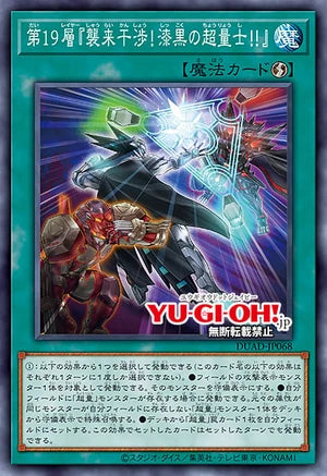 [遊戲王] 第19層『襲來干涉！漆黑的超量士！！/ 第19層『襲来干渉！漆黒の超量士！！』/Layer 19: "Preventing the Invasion! The Pitch-Black Super Quantum!!"