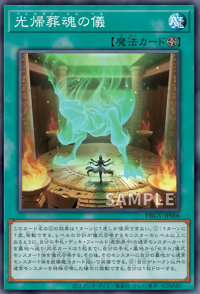 [遊戲王] DBGV-JP006 / 塞尼特 光歸葬魂之儀 / 光帰葬魂の儀 / — / N