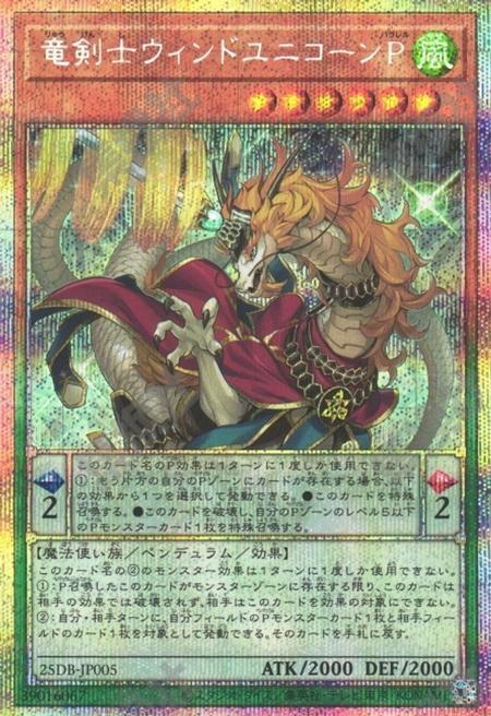 [遊戲王] 龍劍士 風麒麟P / 竜剣士ウィンドユニコーンP / Wind Unicorn Parallel, the Dracoslayer