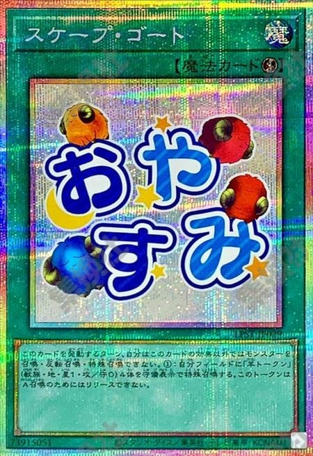 [遊戲王] 代罪羔羊 / スケープ·ゴート / Scapegoat