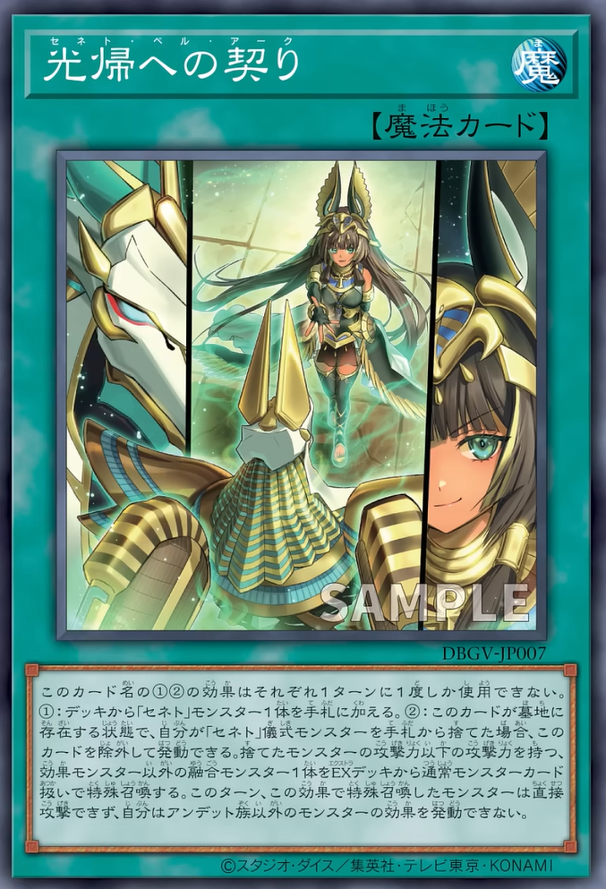[遊戲王] DBGV-JP007 / 塞尼特 光歸契約 / 光帰への契り / — / SR
