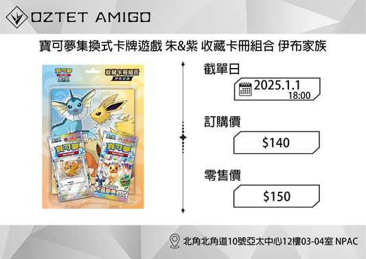 [預訂] [PTCG] SV8a 寶可夢集換式卡牌遊戲 朱&紫 伊布家族預訂   1月21日發售-Trading Card Game-TCG-Oztet Amigo