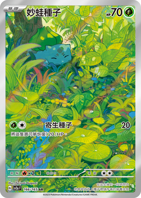 [Pokémon] sv2aF 妙蛙種子 -AR-Trading Card Game-TCG-Oztet Amigo