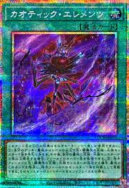 [遊戲王]混亂元素/カオティック・エレメンツ/Chaotic Elements