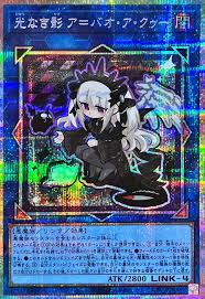 [遊戲王]無光之影 阿巴瓦空 /光なき影 ア＝バオ・ア・クゥー/A-Bao A Qu, the Lightless Shadow