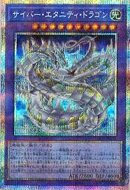 [遊戲王] 電子永恆龍 / サイバー·エタニティ·ドラゴン / Cyber Eternity Dragon