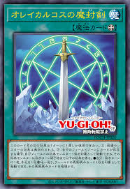 [遊戲王] 奧雷卡爾克斯的魔封劍 / オレイカルコスの魔封剣 / Orichalcos Sword of Sealing