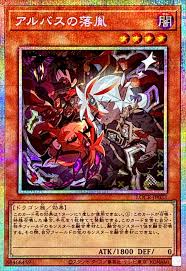 [遊戲王] 阿不思之落胤 / アルバスの落胤 / Fallen of Albaz