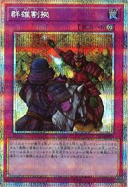 [遊戲王] 群雄割據 / 群雄割拠 / Rivalry of Warlords