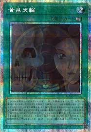 [遊戲王] 黃泉天輪 / 黃泉天輪 / Underworld Circle