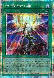 [遊戲王] 被撕裂的黑暗 / 切り裂かれし闇 / Piercing the Darkness