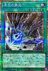 [遊戲王] 原石的穿光 / 原石の穿光 /Primite Drillbeam (副本)