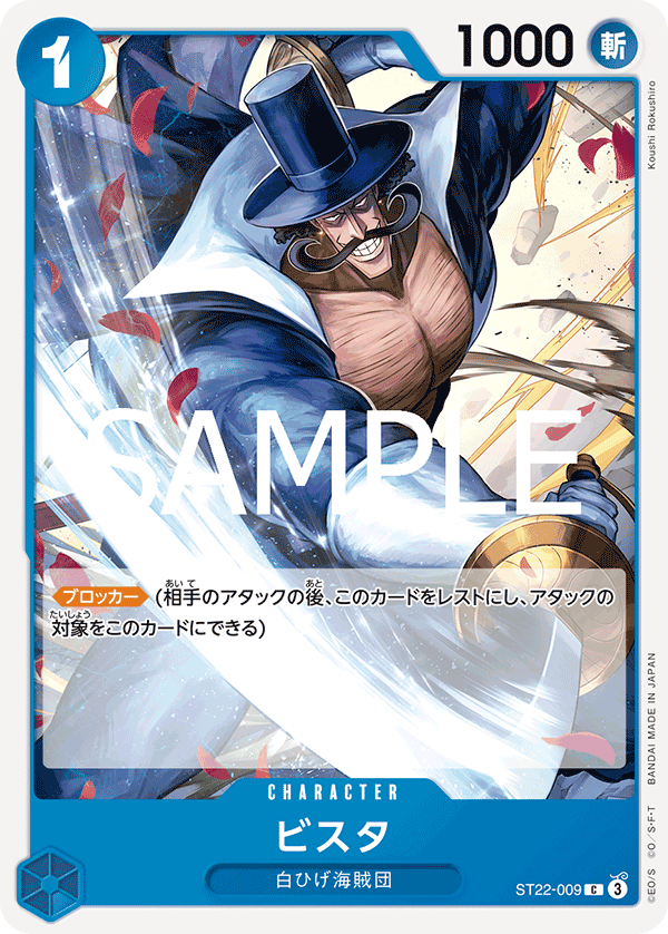 [OPCG]比斯塔 ST22-009