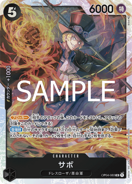 [OPCG]薩波/サボ/OP04-083/PRB-02