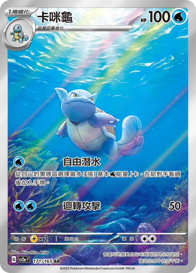 [Pokémon] sv2aF 卡咪龜 -AR-Trading Card Game-TCG-Oztet Amigo