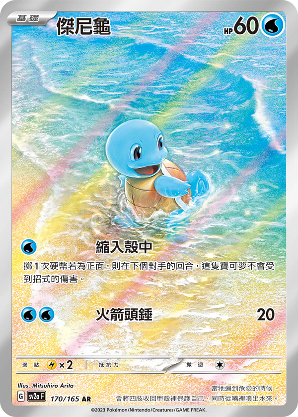 [Pokémon] sv2aF 傑尼龜 -AR-Trading Card Game-TCG-Oztet Amigo