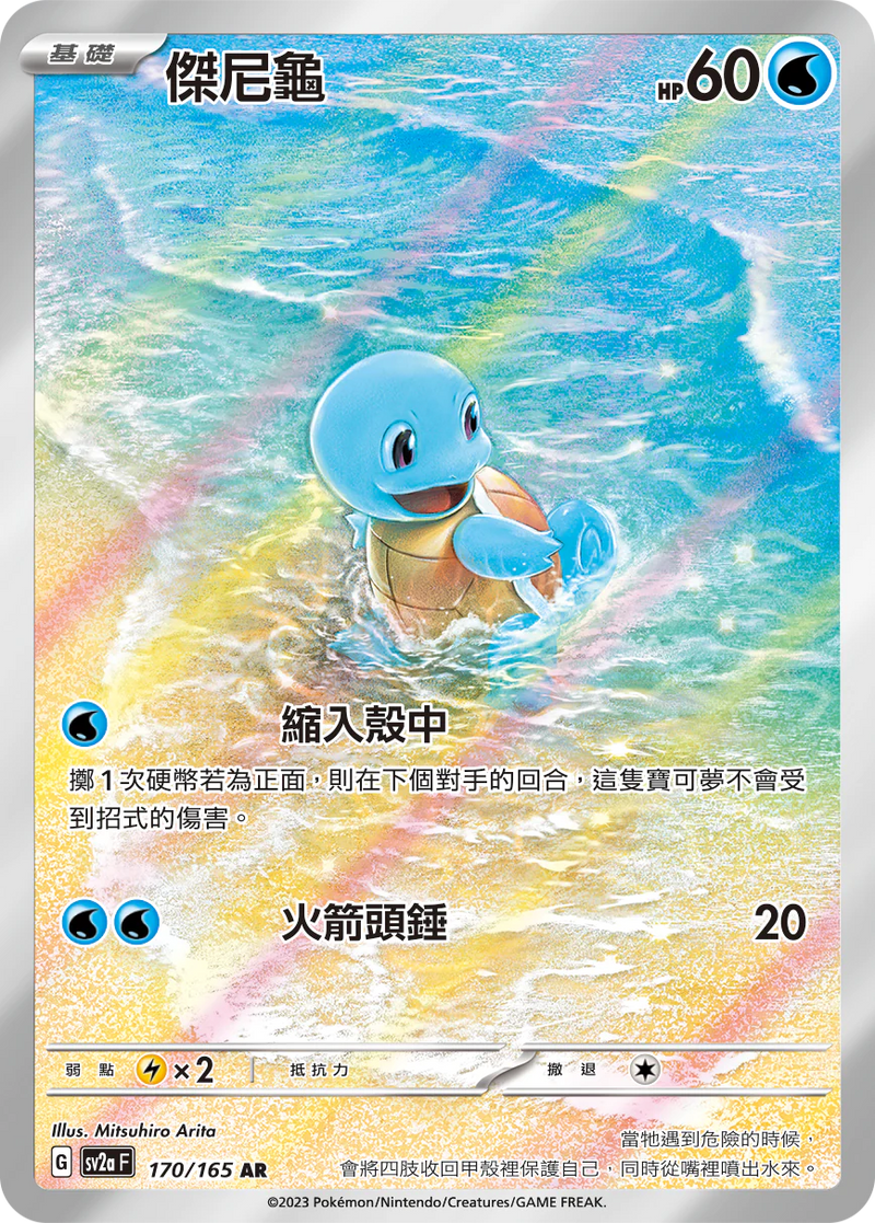 [Pokémon] sv2aF 傑尼龜 -AR-Trading Card Game-TCG-Oztet Amigo