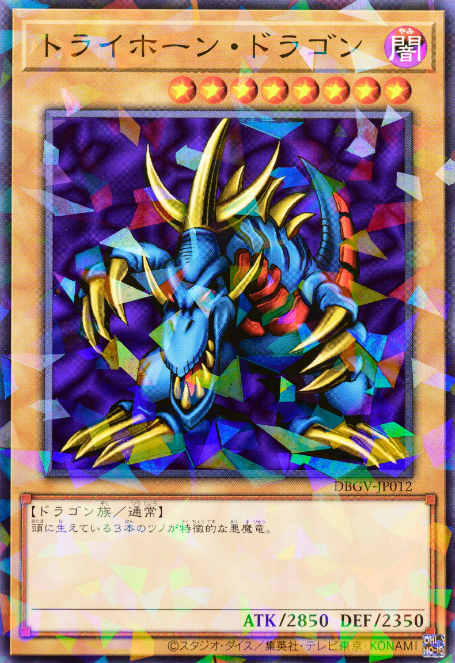 [遊戲王] DBGV-JP012 / 三角魔龍 / トライホーン・ドラゴン / Tri-Horned Dragon / N