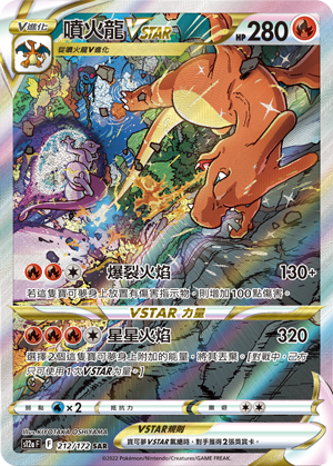 [Pokémon] s12aF 噴火龍VSTAR SAR-Trading Card Game-TCG-Oztet Amigo