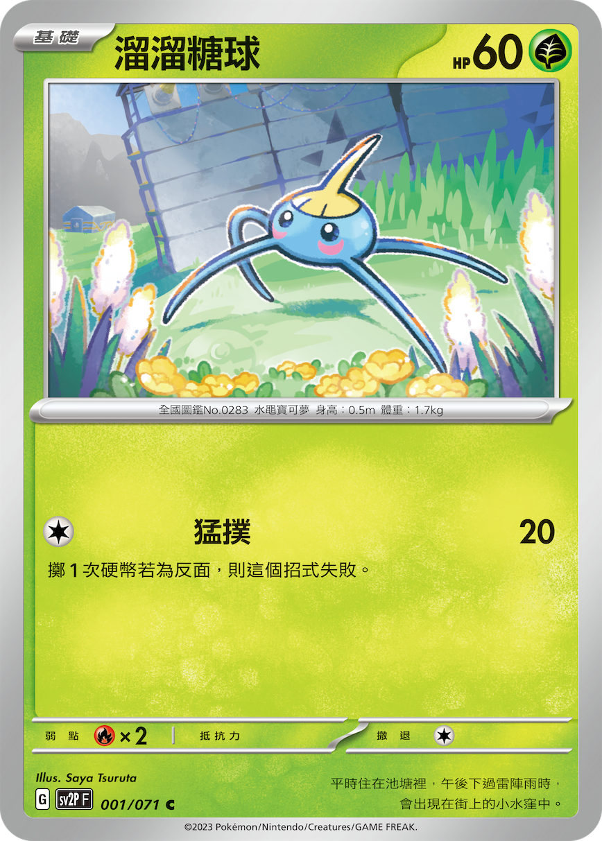 [Pokémon] sv2pF 溜溜糖球-Trading Card Game-TCG-Oztet Amigo