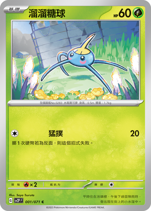 [Pokémon] sv2pF 溜溜糖球-Trading Card Game-TCG-Oztet Amigo