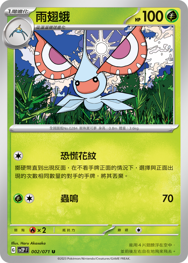 [Pokémon] sv2pF 雨翅蛾-Trading Card Game-TCG-Oztet Amigo