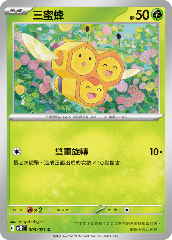 [Pokémon] sv2pF 三蜜蜂-Trading Card Game-TCG-Oztet Amigo