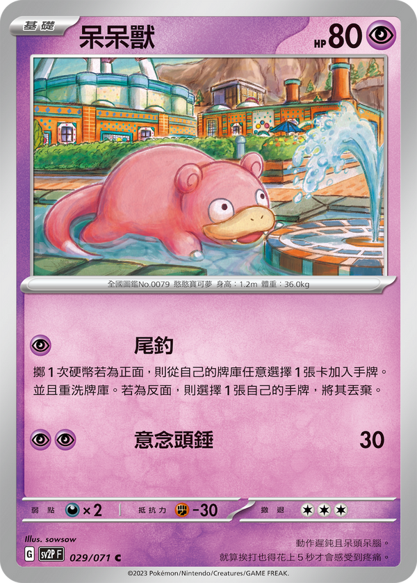 [Pokémon] sv2pF 呆呆獸-Trading Card Game-TCG-Oztet Amigo