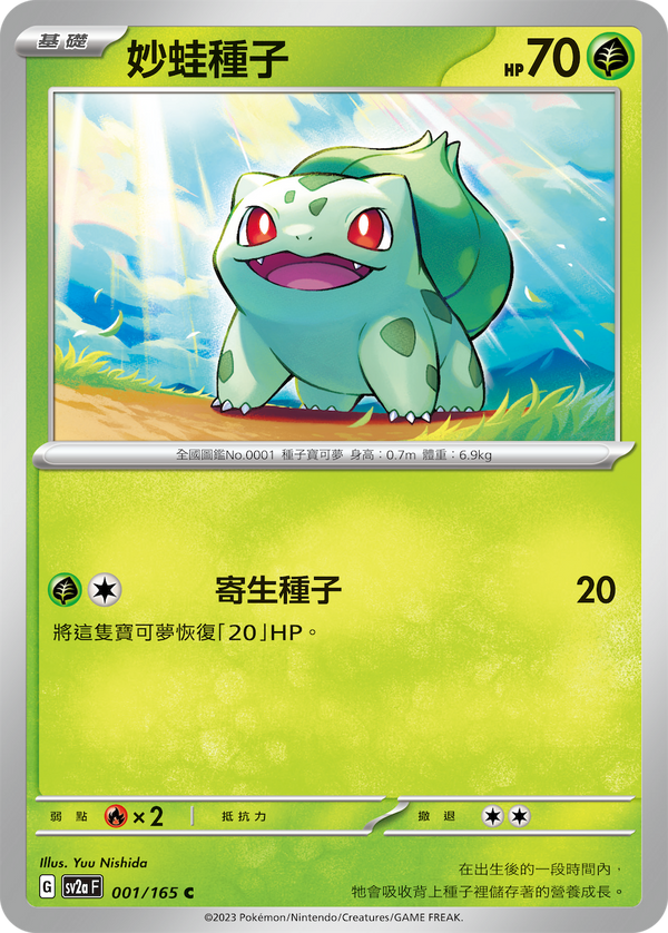 [Pokémon] sv2aF 妙蛙種子-Trading Card Game-TCG-Oztet Amigo