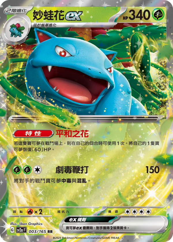 [Pokémon] sv2aF 妙蛙花ex-Trading Card Game-TCG-Oztet Amigo