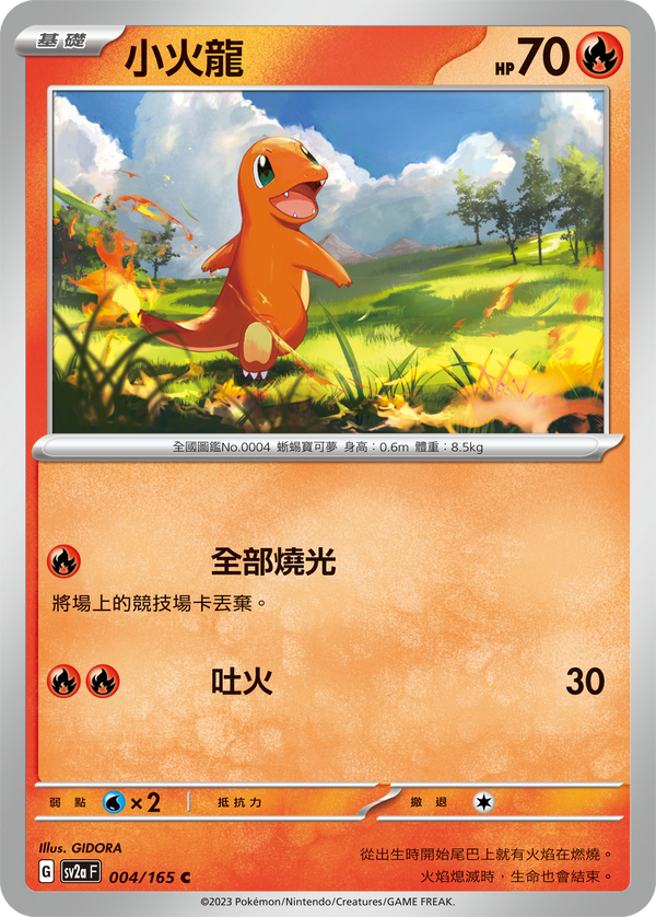 [Pokémon] sv2aF 小火龍-Trading Card Game-TCG-Oztet Amigo