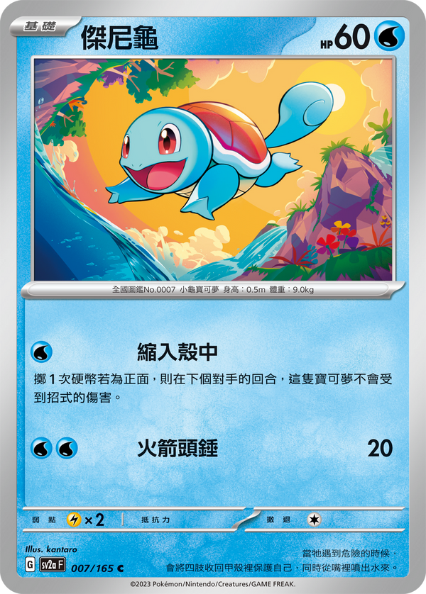 [Pokémon] sv2aF 傑尼龜-Trading Card Game-TCG-Oztet Amigo