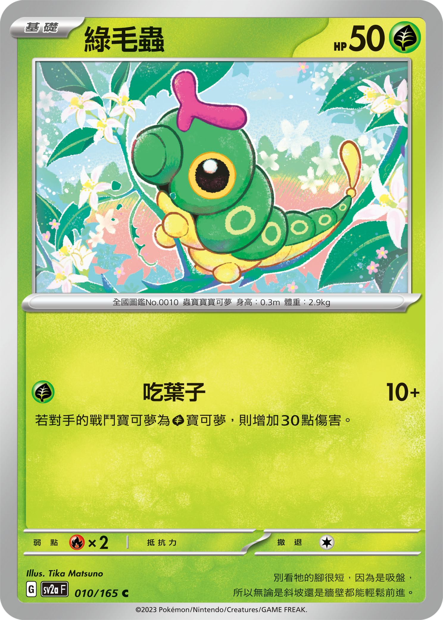 [Pokémon] sv2aF 綠毛蟲-Trading Card Game-TCG-Oztet Amigo