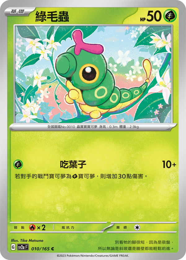 [Pokémon] sv2aF 綠毛蟲-Trading Card Game-TCG-Oztet Amigo