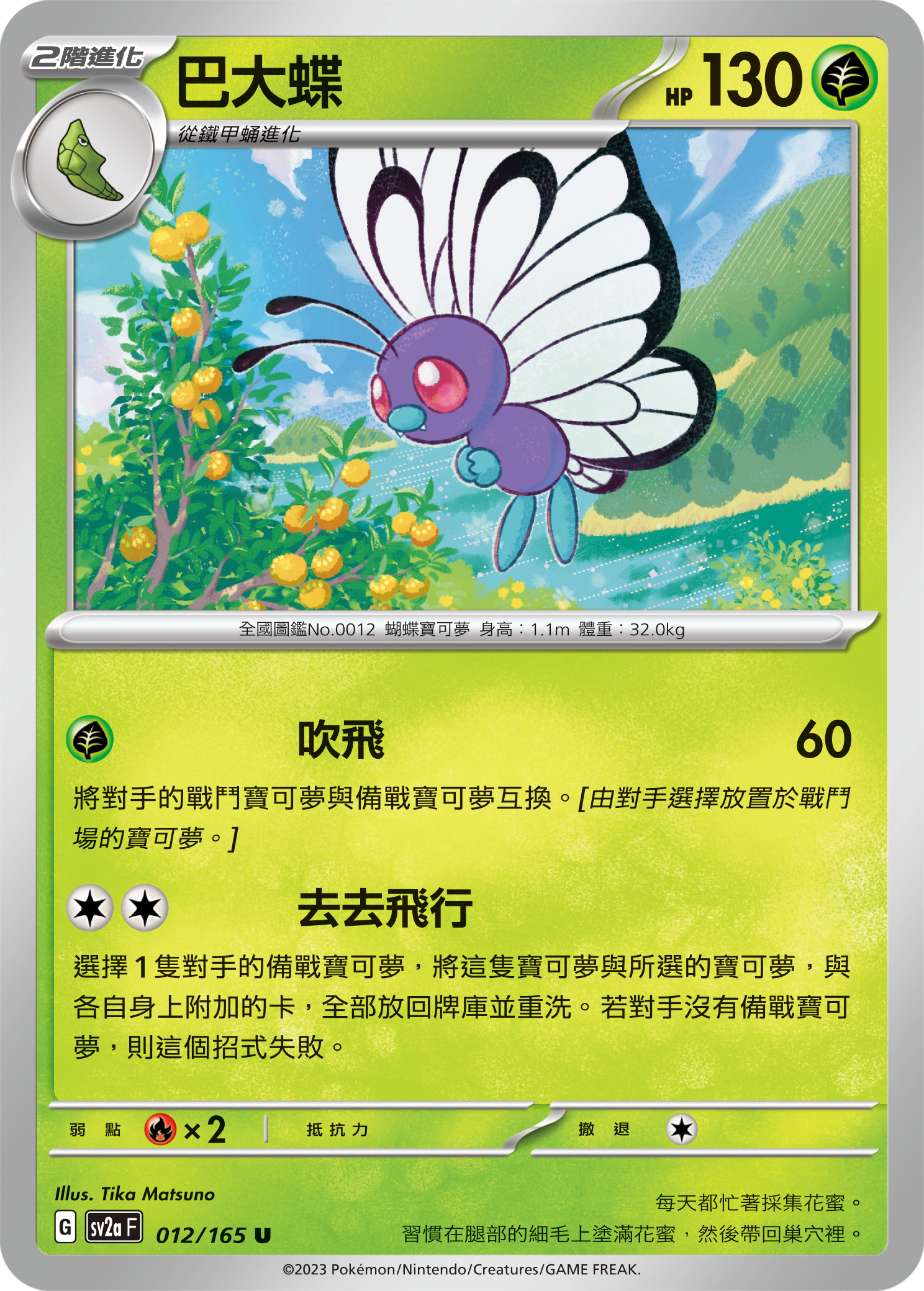 [Pokémon] sv2aF 巴大蝶-Trading Card Game-TCG-Oztet Amigo