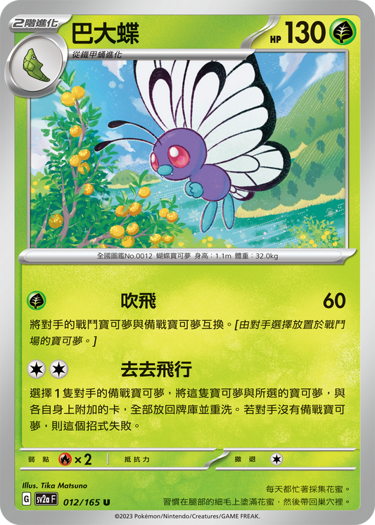 [Pokémon] sv2aF 巴大蝶-Trading Card Game-TCG-Oztet Amigo
