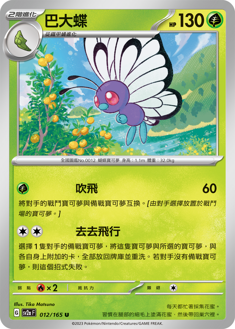[Pokémon] sv2aF 巴大蝶-Trading Card Game-TCG-Oztet Amigo