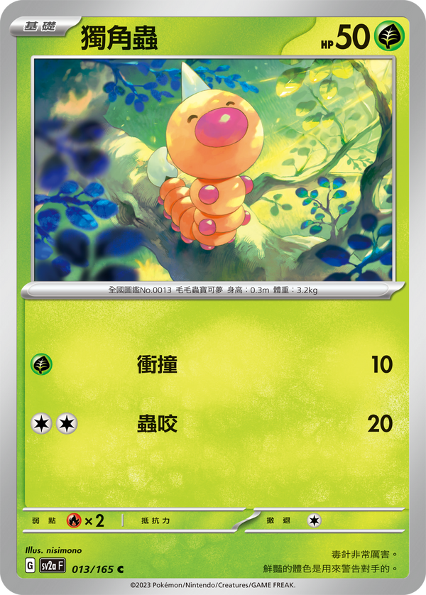 [Pokémon] sv2aF 獨角蟲-Trading Card Game-TCG-Oztet Amigo