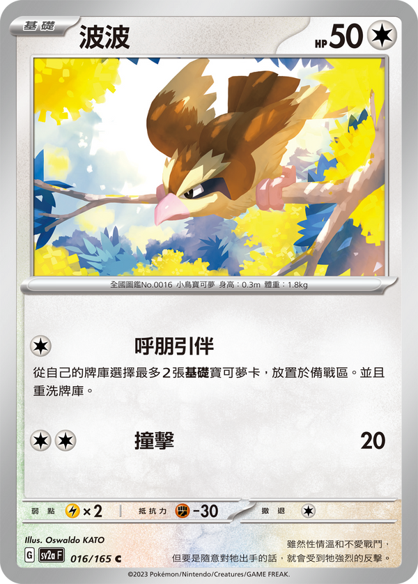 [Pokémon] sv2aF 波波-Trading Card Game-TCG-Oztet Amigo