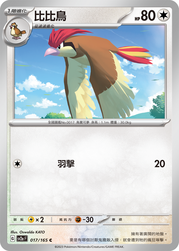 [Pokémon] sv2aF 比比鳥-Trading Card Game-TCG-Oztet Amigo