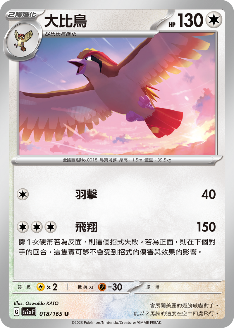 [Pokémon] sv2aF 大比鳥-Trading Card Game-TCG-Oztet Amigo