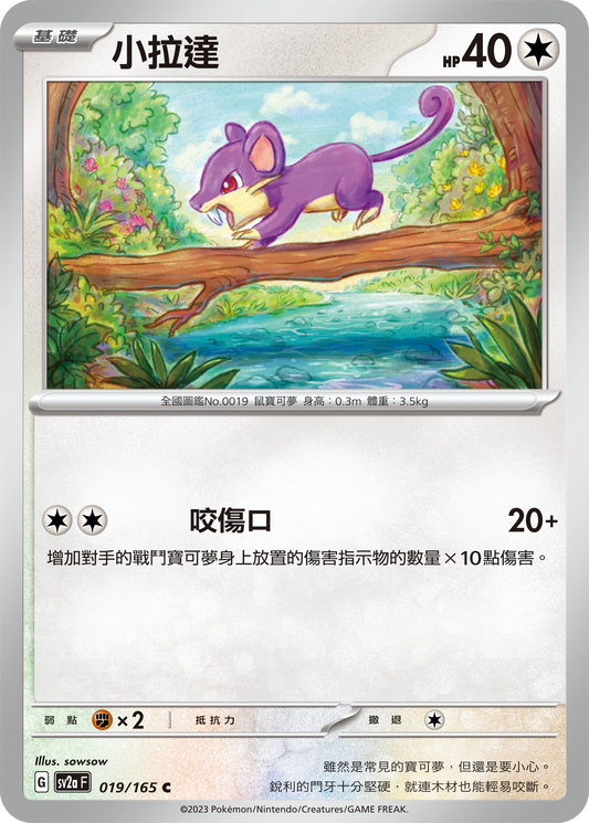 [Pokémon] sv2aF 小拉達-Trading Card Game-TCG-Oztet Amigo