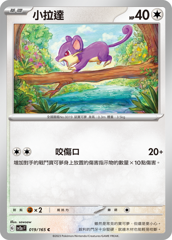 [Pokémon] sv2aF 小拉達-Trading Card Game-TCG-Oztet Amigo