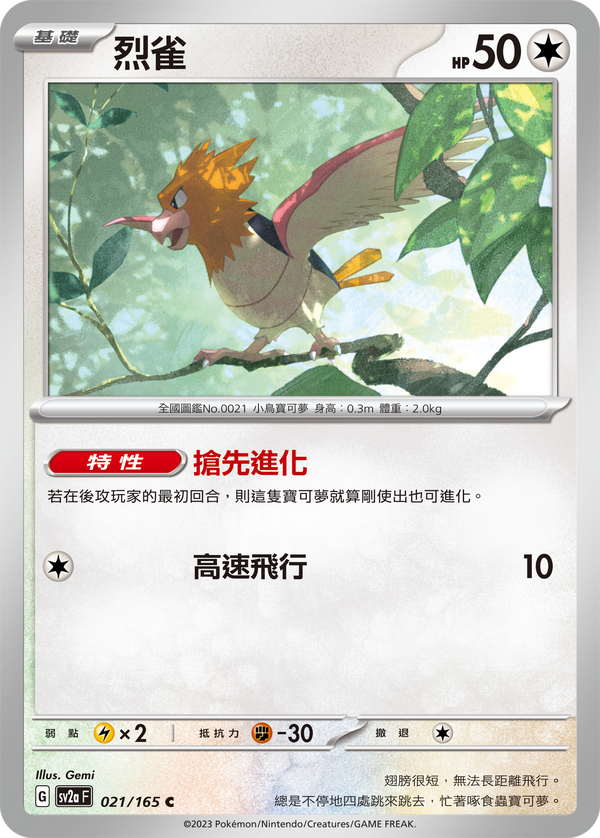 [Pokémon] sv2aF 烈雀-Trading Card Game-TCG-Oztet Amigo
