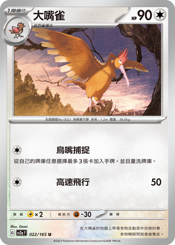 [Pokémon] sv2aF 大嘴雀-Trading Card Game-TCG-Oztet Amigo