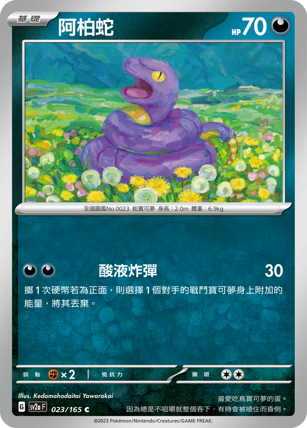 [Pokémon] sv2aF 阿柏蛇-Trading Card Game-TCG-Oztet Amigo